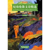 纪伯伦散文诗精选(彩色插图本)
