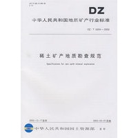 稀土矿产地质勘查规范