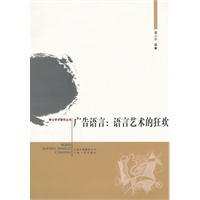 广告语言：语言艺术的狂欢