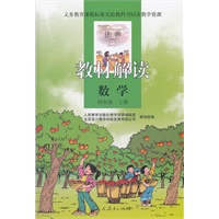 义务教育课程标准实验教科书同步教学资源 教材解读 数学 四年级上册