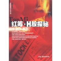 红筹·H股探秘——走向国际资本市场系列丛书