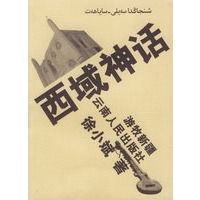 游牧新疆--西域神话