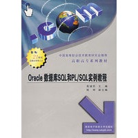 Oracle数据库SQL和PL/SQL实例教程