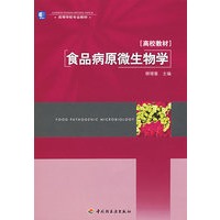 食品病原微生物学——高等学校专业教材