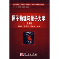 原子物理与量子力学（上册）