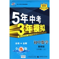 初中数学·冀教版·八年级（上）（2010年6月印刷）全练+全解/曲一线科学备考·《5年中考3年模拟》