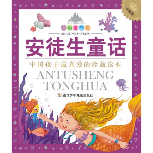 七彩童书坊:安徒生童话(水晶封皮)