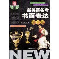 新英语备考书面表达（高中版）/通向哈佛