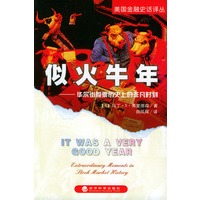 似火牛年——华尔街股票历史上的非凡时刻（美国金融史话译丛）
