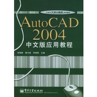 AutoCAD 2004中文版应用教程