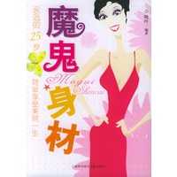 魔鬼身材——永远的25岁系列丛书