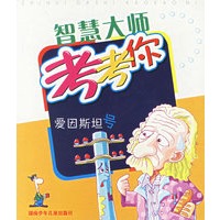 爱因斯坦号/智慧大师考考你