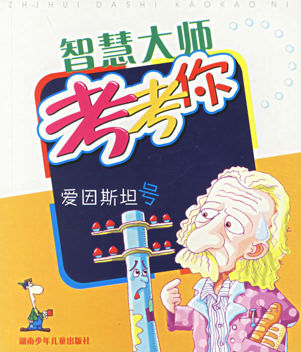 爱因斯坦号\/智慧大师考考你