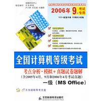 全国计算机等级考试：一级（MS Office）（含2005年4月、9月和2006年4月考试真题）（附光盘）