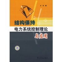 结构保持电力系统控制理论与应用