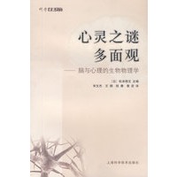 心灵之谜多面观--脑与心理的生物物理学