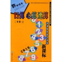 口算 心算 速算：二年级（上册）（北师大版）