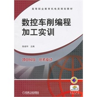 数控车削编程加工实训