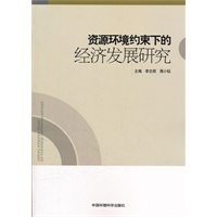 资源环境约束下的经济发展研究