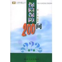 保险保障200问——法律快餐丛书