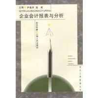 企业会计报表与分析