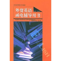 外贸英语函电辅导用书