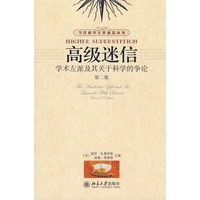 当代科学文化前沿丛书—高级迷信：学术左派及其关于科学的争论