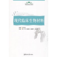 现代临床生物材料