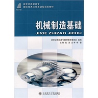(高职高专)机械制造基础(数控技术应用类)