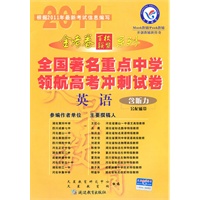 英语（含听力另配磁带）（2010.10印刷）金考卷百校联盟系列全国著名重点中学领航高考冲刺试卷