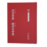 中国艺术文献丛刊：书史会要 续书史会要（繁体竖排、精装）