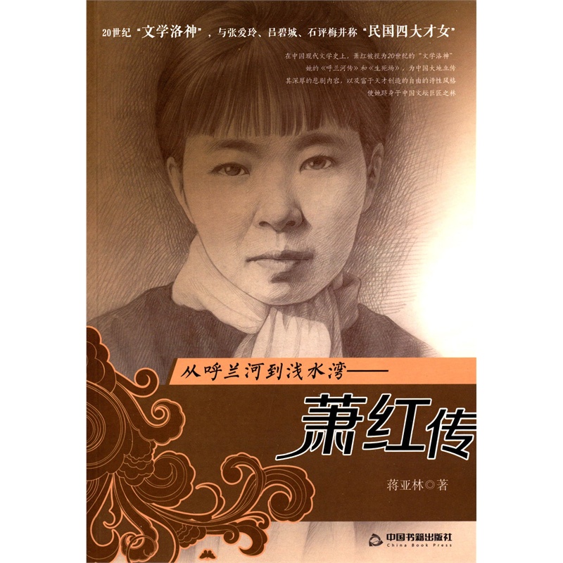 【从呼兰河到浅水湾:萧红传 9787506843140图