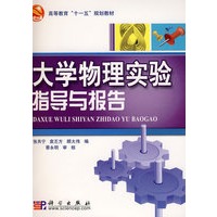 大学物理实验指导与报告