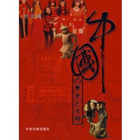 中国历史和文明