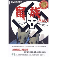 鼠族Ⅰ：我父亲的泣血史（唯一获“普利策奖”的漫画小说，17年来畅销28个国家，美国创1800万册销售）（韩寒力荐作品）