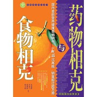 食物相克与药物相克——食物相克的白皮书