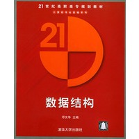 数据结构——21世纪高职高专规划教材.计算机专业基础系列