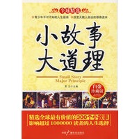 小故事大道理（全球精选）