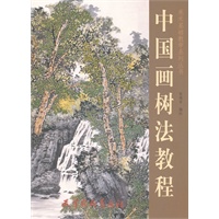 中国画树法教程
