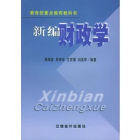 新编财政学——教育部重点推荐教科书
