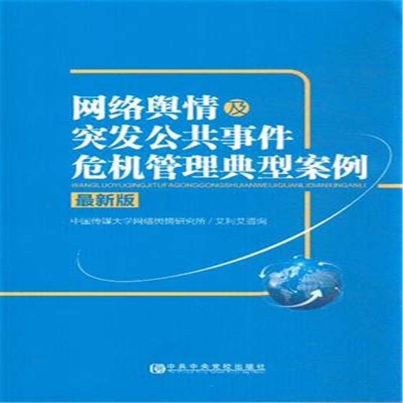 【网络舆情及突发公共事件危机管理典型案例-