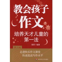 培养天才儿童的第一法:教会孩子作文（第二版）