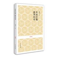 国学经典丛书：兵经百字·唐李问对