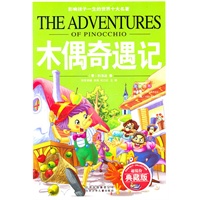 木偶奇遇记/影响孩子一生的世界十大名著(超低价典藏版)