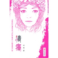 情痛