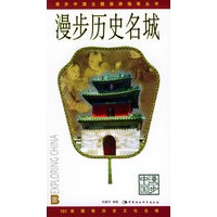 漫步历史名城——漫步中国主题旅游指南丛书