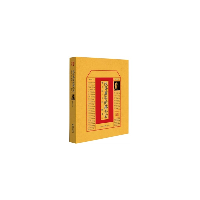 《正版促销LD~找寻真实的蒋介石 杨天石9787