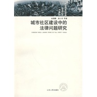 城市社区建设的法律问题研究