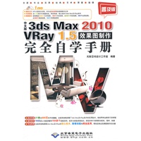 中文版3ds Max2010 Vray 1.5效果图制作完全自学手册