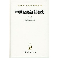 中世纪经济社会史(下册)
